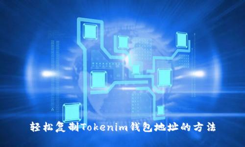 轻松复制Tokenim钱包地址的方法