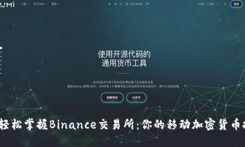 在iOS上轻松掌握Binance交易所：你的移动加密货币投资指南