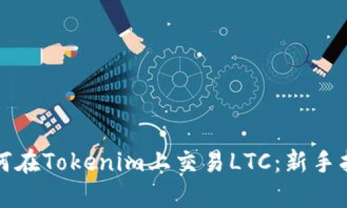 如何在Tokenim上交易LTC：新手指南