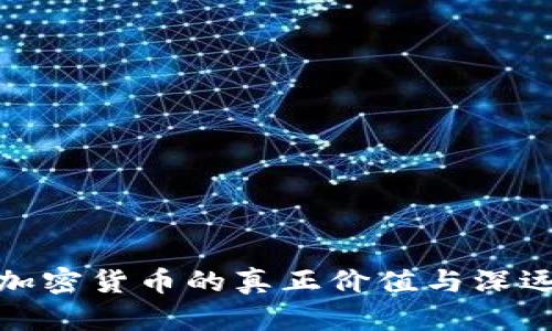 探秘加密货币的真正价值与深远意义