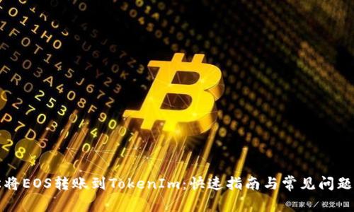 轻松将EOS转账到TokenIm：快速指南与常见问题解答