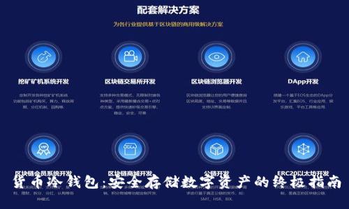 货币冷钱包：安全存储数字资产的终极指南