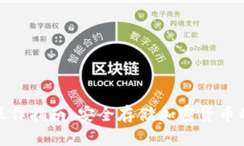 冷钱包的操作指南：安全存储加密货币的实用步骤