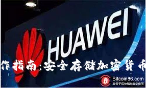 冷钱包的操作指南：安全存储加密货币的实用步骤
