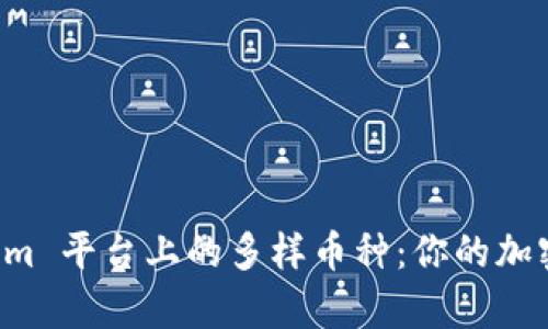 发现 Tokenim 平台上的多样币种：你的加密资产新篇章