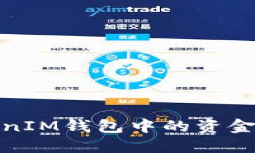 如何将TokenTokenIM钱包中的资金提到OKEx交易所？