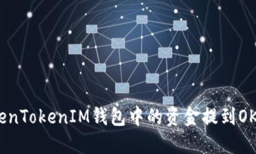 如何将TokenTokenIM钱包中的资金提到OKEx交易所？