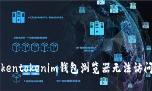 解决Tokentokenim钱包浏览器无法访问的问题
