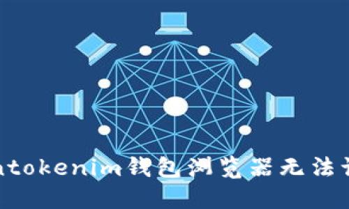 解决Tokentokenim钱包浏览器无法访问的问题