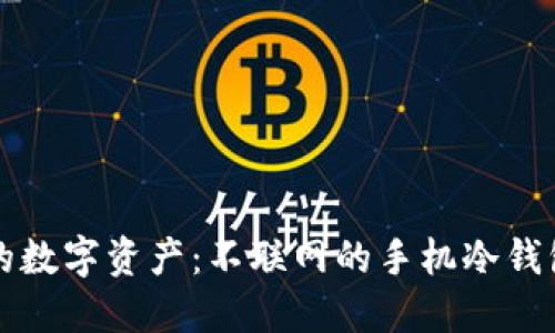 打造安全的数字资产：不联网的手机冷钱包全面指南