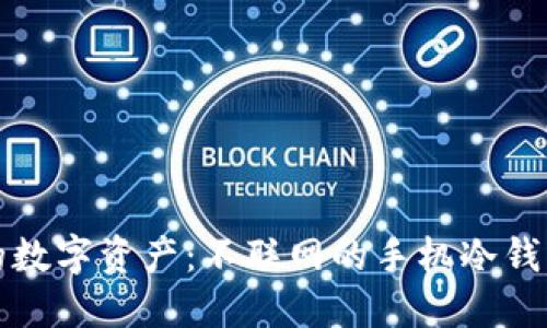 打造安全的数字资产：不联网的手机冷钱包全面指南