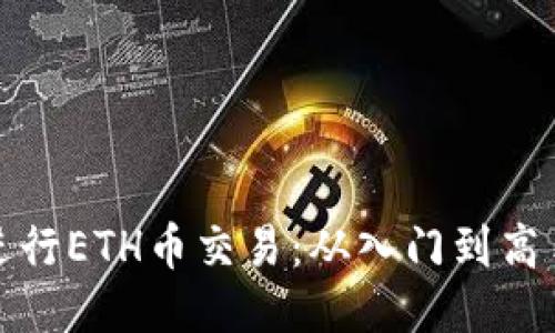 如何成功进行ETH币交易：从入门到高手的全攻略
