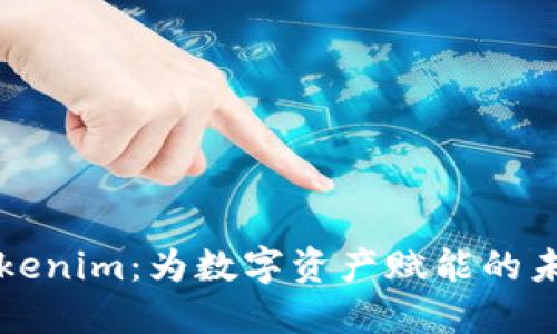 探索Tokenim：为数字资产赋能的未来平台