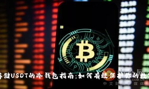 安全存储USDT的冷钱包指南：如何有效保护你的数字资产