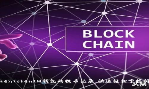 如何查询TokenTokenIM钱包的提币记录，快速轻松掌握所有交易信息