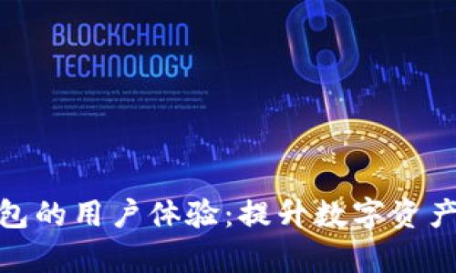 深入探索比特派钱包的用户体验：提升数字资产管理的效率与便捷