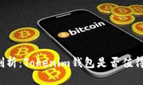 深度剖析：Tokenim钱包是否值得一试？
