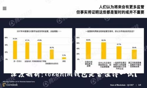 深度剖析：Tokenim钱包是否值得一试？