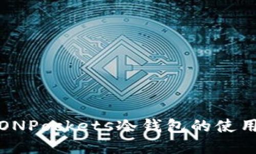 轻松掌握TRONPockets冷钱包的使用技巧与优势