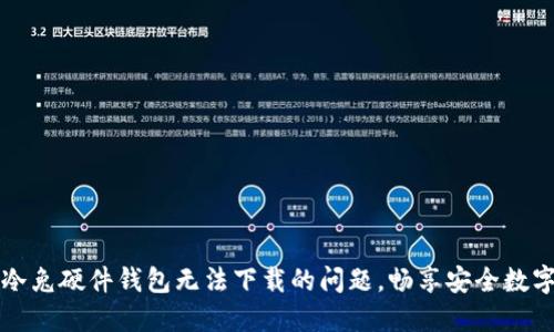 解决冷兔硬件钱包无法下载的问题，畅享安全数字资产