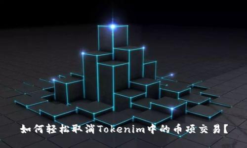 如何轻松取消Tokenim中的币项交易？