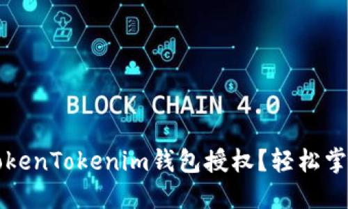 如何快速取消TokenTokenim钱包授权？轻松掌控你的数字资产