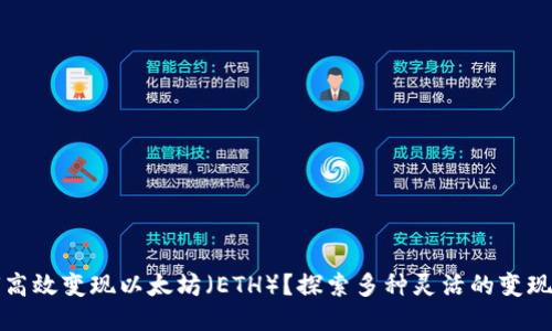 如何高效变现以太坊（ETH）？探索多种灵活的变现方式
