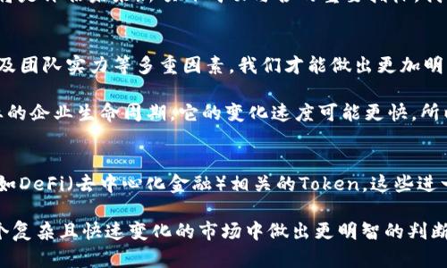   如何了解Tokenim的年限及其潜在价值？ / 

 guanjianci Tokenim, 年限, 数字资产, 投资, 区块链技术 /guanjianci 

引言
近年来，Tokenim作为一种新兴的数字资产形式逐渐进入我们的视野。无论是在投资领域还是区块链技术的开发中，Tokenim都扮演了越来越重要的角色。但是，很多人对于Tokenim的年限了解不够，不知道它的潜在价值和未来走势。今天，我们就来深入探讨一下Tokenim的年限及其对我们投资决策的重要性。

什么是Tokenim？
首先，我们要了解“Tokenim”究竟是什么。它是基于区块链技术的一种数字资产，通常使用智能合约进行管理。Tokenim可以代表各种资产，包括货币、房地产、艺术作品等等。简而言之，Tokenim可以被看作是资产的数字化形式，这使得投资和交易变得更加便捷和高效。

Tokenim的年限是什么概念？
说到Tokenim的年限，很多人可能会感到疑惑。Tokenim的年限通常指的是该Token发行后的持续时间。在区块链领域，Token的生命周期是一个重要的因素，因为它不仅涉及到技术的持续性，也影响到投资者的信心和市场的稳定性。
例如，有些Token可能是在特定的项目或平台上发布的，这些Token的年限直接关系到该项目的存续。这意味着，Tokenim的年限不仅代表了它的“年龄”，也暗示了其后续发展的潜力。例如，一个已经运行多年的Token，通常会因为其技术成熟、用户基础稳固而受到更多投资者的青睐。反之，一个刚刚发布的Token，可能因缺乏足够的使用案例或社区支持而受到质疑。

年限对投资的影响
Tokenim的年限对投资者的决策至关重要。一般来说，投资者在考虑某个Token时，会关注其年限、技术架构、社区活跃度等多个因素。年限可以帮助投资者判断一个Token是否稳定可靠。
例如，经过多年验证的Token，往往会拥有更为稳定的价格波动，且在加密市场不景气时，它的波动幅度也可能相对较小。而新发Token由于其市场尚未成熟，价格可能出现大的起伏。这种波动不仅加大了投资的风险，也让一些投资者对新兴Token感到恐慌。

分析Tokenim年限的重要性
在投资时，分析Tokenim年限的重要性不言而喻。首先，年限可以帮助我们预测未来的发展动向。如果一个Token已经成功地运营了几年，那么它可能已经克服了许多初期的技术和市场挑战。其次，年限也关乎项目的透明度和合法性。许多经过时间检验的项目，会公开其运营情况，增加了投资的安全性。

如何评估Tokenim的年限？
评估一个Token的年限，我们应该关注几个关键指标。首先是其白皮书的发布日期。白皮书通常阐述了项目的背景、目标和技术架构，是判断Token年限的基础材料。其次，可以观察Token在各大交易所的上市时间，交易所的接受度往往影响Token的曝光率和信誉。此外，项目团队的背景与实力也是一个不可忽视的因素。经验丰富的团队更有可能保持项目的持续性。

Tokenim的未来前景
展望未来，Tokenim的年限将可能带来更多的机遇与挑战。随着区块链技术的不断进步，Tokenim将会在更多领域得到应用，包括金融、艺术、房地产等。而Token的年限将是评估未来新项目成功与否的重要指标。我们不仅要认识到成熟Token的优越性，也要看到新兴Token抱有的创新潜力。

结论
了解Tokenim的年限无疑对我们把握投资机会至关重要。在这个飞速发展的数字资产市场中，盲目跟风可能导致不必要的损失。只有深入分析Token的年限、技术背景及团队实力等多重因素，我们才能做出更加明智的投资决策。期待未来在Tokenim的世界中，我们能有更多的精彩愉快的发现！

值得一提的是，作为投资者，我们也需要保持理性，不盲目跟风。在进行任何投资之前，都要做好自己的研究，确保了解所有可能的风险。Tokenim的年限不同于传统行业的企业生命周期，它的变化速度可能更快，所以我们必须时刻关注市场动态，灵活调整我们的投资组合。

附录：一些值得关注的Token项目
现在市面上有很多优秀的Token项目，比如以太坊（Ethereum），比特币（Bitcoin）等，它们的年限相对较长，已经积累了相当大的用户基础。同时也有许多新兴的项目，如DeFi（去中心化金融）相关的Token。这些进一步强调了在考虑Token年限时，我们同样要具备前瞻性与灵活性。

总的来说，Tokenim的年限是理解这一领域的一个重要切入点。无论你是经验丰富的投资者，还是刚入门的新手，都应该对这一概念有一个全面的认识，来指导你在这个复杂且快速变化的市场中做出更明智的判断。希望通过本文的探讨，能让你对Tokenim的年限以及其持久性的意义有更深入的理解。投资的道路并不总是一帆风顺，唯有不断学习和适应，方可迎接更美好的未来！