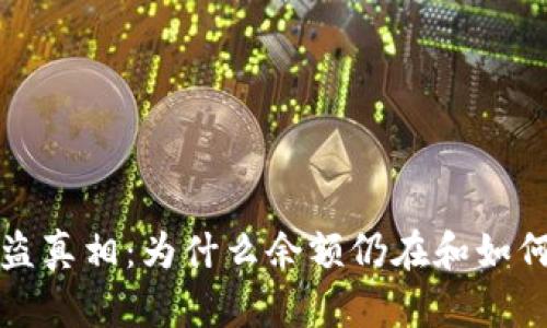 揭开冷钱包被盗真相：为什么余额仍在和如何保护你的资产
