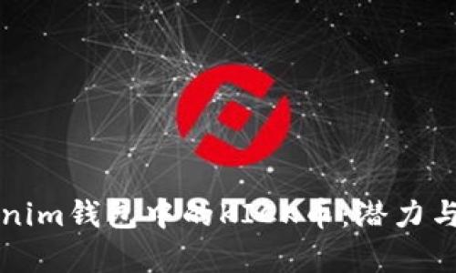 深入了解Tokenim钱包中的KICK币：潜力与投资价值剖析