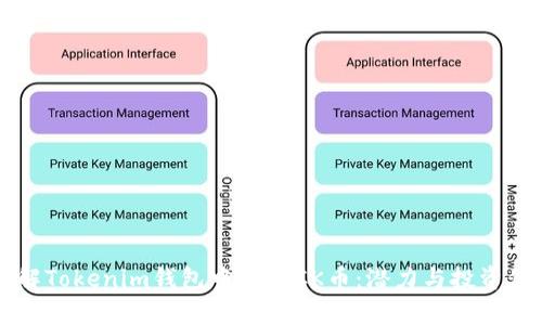 深入了解Tokenim钱包中的KICK币：潜力与投资价值剖析