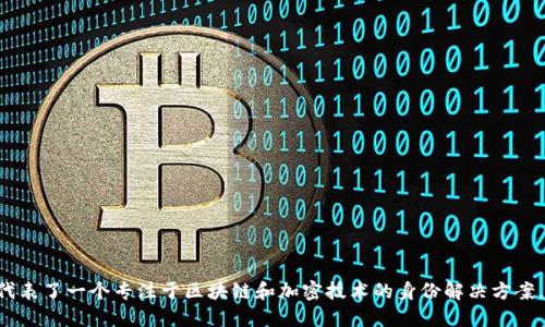 “Tokenim”是一个去中心化的身份管理平台，旨在为用户提供安全的身份认证和管理服务。尽管具体的“身份名”可能与使用场景相关，但“Tokenim”本身代表了一个专注于区块链和加密技术的身份解决方案。它试图打破传统身份管理的局限，赋予用户更高的隐私性和安全性。这样一来，用户可以更好地控制自己的身份信息，在各种场景中安全地进行身份验证。