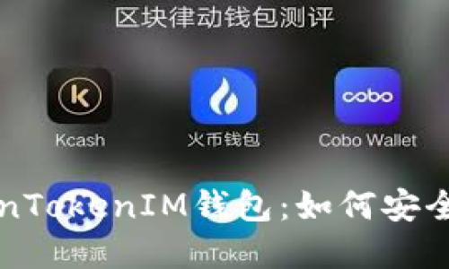深入了解TokenTokenIM钱包:如何安全找到你的私钥