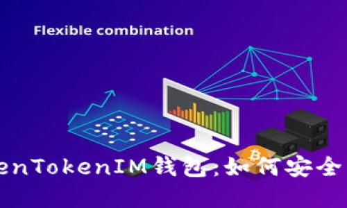深入了解TokenTokenIM钱包:如何安全找到你的私钥