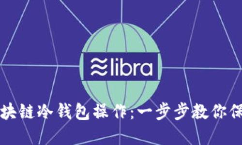 轻松掌握区块链冷钱包操作：一步步教你保护数字资产