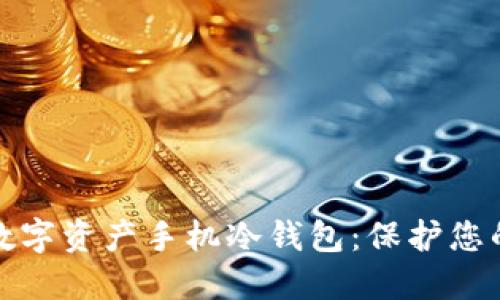如何轻松下载数字资产手机冷钱包：保护您的加密货币安全
