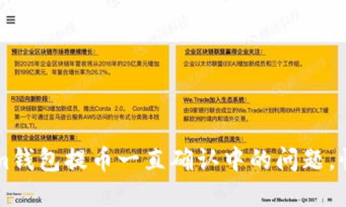 解决Tokenim钱包提币一直确认中的问题，快速获得资产