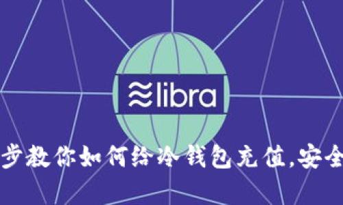一步一步教你如何给冷钱包充值，安全又简单