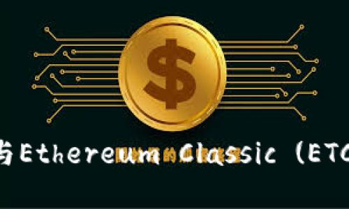 探索Tokenim，与Ethereum Classic (ETC)的兼容性挑战