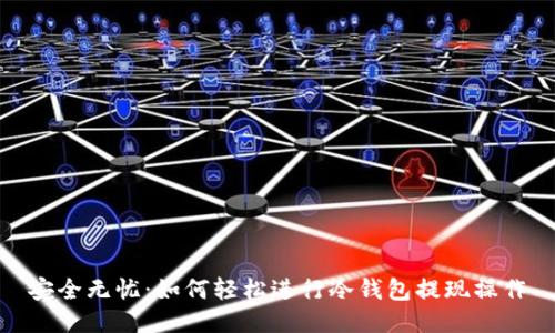 安全无忧：如何轻松进行冷钱包提现操作