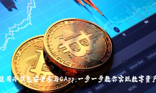 如何使用冷钱包安全参与DApp：一步一步教你实现数字资产管理