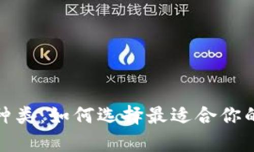 探索数字冷钱包的种类：如何选择最适合你的安全存储解决方案