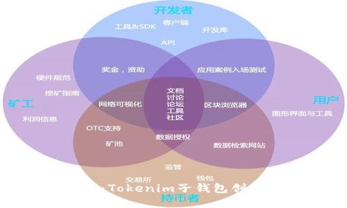 轻松上手：Tokenim子钱包创建全攻略