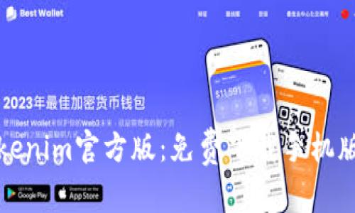 彻底掌握Tokenim官方版：免费下载手机版的终极指南
