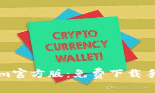 彻底掌握Tokenim官方版：免费下载手机版的终极指南