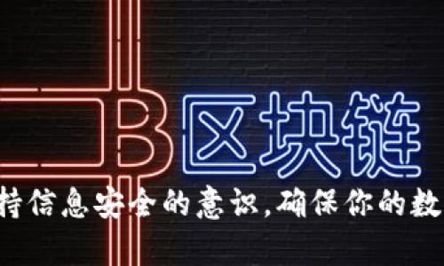   Tokenim钱包：如何解决观察状态的问题，提升你的数字资产安全性 / 

 guanjianci Tokenim钱包，观察状态，数字资产，安全性，问题解决 /guanjianci 

什么是Tokenim钱包的观察状态？

想必你对Tokenim钱包并不陌生，它是一个备受欢迎的数字资产管理工具。不过，用户在使用过程中，有时会遇到钱包处于“观察状态”的情况。这到底是个什么情况呢？简单来说，观察状态是一种限制状态，钱包没有完全激活，用户可能无法进行转账、接收等操作。究竟发生了什么？

首先，观察状态通常是由于钱包的设置问题或者某些权限限制导致的，可能是因为钱包未与主链同步，或是未能正确导入私钥等原因。这时候，很多用户可能会感到困惑，甚至不知所措。

为什么会出现观察状态？

那么，导致Tokenim钱包出现观察状态的原因究竟有哪些呢？让我们来看看这几个常见因素：

ul
  listrong未激活钱包：/strong如果是第一次使用Tokenim钱包，可能还没有完成激活过程，导致钱包处于观察状态。在完成所有手续之前，钱包的功能会受到限制。/li
  listrong私钥导入不当：/strong尤其是使用助记词或私钥导入时，若步骤不当，可能无法正确识别你持有的资产，从而导致不能正常使用。/li
  listrong同步问题：/strongTokenim钱包需要与区块链网络同步，如果连接不稳定，或者网络延迟，钱包可能无法更新到最新状态，显示为观察状态。/li
  listrong安全设置：/strong某些情况下，用户可能为了提高安全性，设置了较高的安全权限，这也可能导致钱包进入观察状态。/li
/ul

如何解决观察状态问题？

了解了观察状态的原因，接下来我们要谈谈如何解决这个问题，让你的Tokenim钱包回归正常使用状态。以下是一些实用的建议：

h41. 重新激活钱包/h4

如果你刚刚创建了钱包，请确保按照系统的提示完成激活步骤。通常，激活过程需要完成一些身份验证，以及同意相关条款与条件。在确保所有步骤正确完成后，钱包应该会自动从观察状态转变为正常状态。

h42. 检查私钥导入/h4

如果你选择用私钥或助记词导入钱包，请仔细检查输入是否正确。一个小小的拼写错误都有可能导致无法识别资产。如果不确定，可以尝试重新导入，确保每个字符都无误。

h43. 网络连接检查/h4

观察状态可能与网络环境也有很大关系，检查你的网络连接是否正常，稳定的网络连接对于钱包的功能非常重要。可以尝试更换网络，或者重启路由器，看是否能够解决问题。

h44. 重启应用/h4

有时，简单的一步就能解决问题。尝试关闭Tokenim钱包应用，再重新打开，看看情况是否有所改善。重启流程能够清除应用的一些临时数据，有时会解决一些小故障。

h45. 更新版本/h4

确保你使用的是Tokenim钱包的最新版本。开发团队常常会发布更新，修复一些bug和改善用户体验。如果版本太旧，可能也会导致钱包出现异常。

提升钱包安全性的额外建议

在解决观察状态问题的过程中，不妨也想想如何进一步提升你的钱包安全性。这里有一些实用的建议，帮助你保护好自己的数字资产：

h41. 开启双重认证/h4

为了增加账户的安全性，建议开启双重认证功能。这一功能可以有效防止未经授权的访问，给你的钱包多一道安全保障。虽然可能会稍微麻烦，但保护好资产是最重要的。

h42. 定期备份钱包/h4

定期备份你的钱包数据，不论是通过助记词还是私钥。在意外丢失设备或数据的情况下，备份能帮助你迅速恢复访问。

h43. 注意网络安全/h4

在使用Tokenim钱包时，尽量避免使用公共热点，尤其是在进行重要交易时。公共网络的安全隐患较大，最好在安全网络下操作。同时，确保你的设备上安装了良好的防病毒软件，以防恶意攻击。

h44. 保持更新的意识/h4

不仅仅是Tokenim钱包的版本，系统、应用以及安全软件也要及时更新。保持软件的最新状态，能有效抵御已知的安全弱点。

总结

Tokenim钱包的观察状态问题虽然让人感到困扰，但通过以上几个方面的检查与调整，通常能迅速找出问题所在并解决。此外，在操作钱包时也应保持信息安全的意识，确保你的数字资产得到有效保护。互联网的世界变幻莫测，时刻保持警惕才是明智之举。希望这些建议能帮助你顺利使用Tokenim钱包，放心管理你的数字资产！