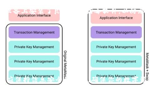   Tokenim钱包：如何解决观察状态的问题，提升你的数字资产安全性 / 

 guanjianci Tokenim钱包，观察状态，数字资产，安全性，问题解决 /guanjianci 

什么是Tokenim钱包的观察状态？

想必你对Tokenim钱包并不陌生，它是一个备受欢迎的数字资产管理工具。不过，用户在使用过程中，有时会遇到钱包处于“观察状态”的情况。这到底是个什么情况呢？简单来说，观察状态是一种限制状态，钱包没有完全激活，用户可能无法进行转账、接收等操作。究竟发生了什么？

首先，观察状态通常是由于钱包的设置问题或者某些权限限制导致的，可能是因为钱包未与主链同步，或是未能正确导入私钥等原因。这时候，很多用户可能会感到困惑，甚至不知所措。

为什么会出现观察状态？

那么，导致Tokenim钱包出现观察状态的原因究竟有哪些呢？让我们来看看这几个常见因素：

ul
  listrong未激活钱包：/strong如果是第一次使用Tokenim钱包，可能还没有完成激活过程，导致钱包处于观察状态。在完成所有手续之前，钱包的功能会受到限制。/li
  listrong私钥导入不当：/strong尤其是使用助记词或私钥导入时，若步骤不当，可能无法正确识别你持有的资产，从而导致不能正常使用。/li
  listrong同步问题：/strongTokenim钱包需要与区块链网络同步，如果连接不稳定，或者网络延迟，钱包可能无法更新到最新状态，显示为观察状态。/li
  listrong安全设置：/strong某些情况下，用户可能为了提高安全性，设置了较高的安全权限，这也可能导致钱包进入观察状态。/li
/ul

如何解决观察状态问题？

了解了观察状态的原因，接下来我们要谈谈如何解决这个问题，让你的Tokenim钱包回归正常使用状态。以下是一些实用的建议：

h41. 重新激活钱包/h4

如果你刚刚创建了钱包，请确保按照系统的提示完成激活步骤。通常，激活过程需要完成一些身份验证，以及同意相关条款与条件。在确保所有步骤正确完成后，钱包应该会自动从观察状态转变为正常状态。

h42. 检查私钥导入/h4

如果你选择用私钥或助记词导入钱包，请仔细检查输入是否正确。一个小小的拼写错误都有可能导致无法识别资产。如果不确定，可以尝试重新导入，确保每个字符都无误。

h43. 网络连接检查/h4

观察状态可能与网络环境也有很大关系，检查你的网络连接是否正常，稳定的网络连接对于钱包的功能非常重要。可以尝试更换网络，或者重启路由器，看是否能够解决问题。

h44. 重启应用/h4

有时，简单的一步就能解决问题。尝试关闭Tokenim钱包应用，再重新打开，看看情况是否有所改善。重启流程能够清除应用的一些临时数据，有时会解决一些小故障。

h45. 更新版本/h4

确保你使用的是Tokenim钱包的最新版本。开发团队常常会发布更新，修复一些bug和改善用户体验。如果版本太旧，可能也会导致钱包出现异常。

提升钱包安全性的额外建议

在解决观察状态问题的过程中，不妨也想想如何进一步提升你的钱包安全性。这里有一些实用的建议，帮助你保护好自己的数字资产：

h41. 开启双重认证/h4

为了增加账户的安全性，建议开启双重认证功能。这一功能可以有效防止未经授权的访问，给你的钱包多一道安全保障。虽然可能会稍微麻烦，但保护好资产是最重要的。

h42. 定期备份钱包/h4

定期备份你的钱包数据，不论是通过助记词还是私钥。在意外丢失设备或数据的情况下，备份能帮助你迅速恢复访问。

h43. 注意网络安全/h4

在使用Tokenim钱包时，尽量避免使用公共热点，尤其是在进行重要交易时。公共网络的安全隐患较大，最好在安全网络下操作。同时，确保你的设备上安装了良好的防病毒软件，以防恶意攻击。

h44. 保持更新的意识/h4

不仅仅是Tokenim钱包的版本，系统、应用以及安全软件也要及时更新。保持软件的最新状态，能有效抵御已知的安全弱点。

总结

Tokenim钱包的观察状态问题虽然让人感到困扰，但通过以上几个方面的检查与调整，通常能迅速找出问题所在并解决。此外，在操作钱包时也应保持信息安全的意识，确保你的数字资产得到有效保护。互联网的世界变幻莫测，时刻保持警惕才是明智之举。希望这些建议能帮助你顺利使用Tokenim钱包，放心管理你的数字资产！