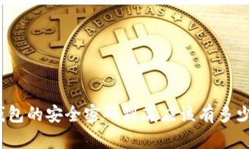 冷钱包的安全密码到底应该有多少位？