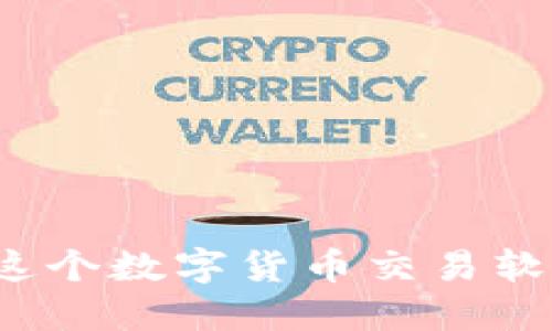 币币：全面了解这个数字货币交易软件的功能与操作
