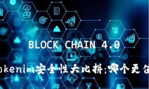 火币与Tokenim安全性大比拼：哪个更值得信赖？